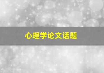 心理学论文话题