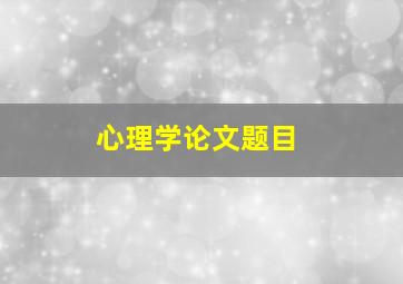 心理学论文题目