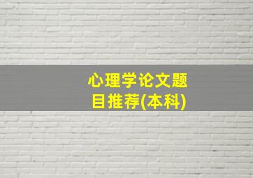 心理学论文题目推荐(本科)