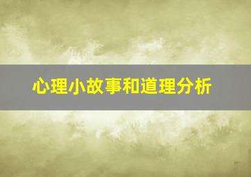 心理小故事和道理分析