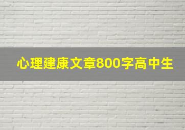 心理建康文章800字高中生