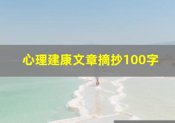 心理建康文章摘抄100字