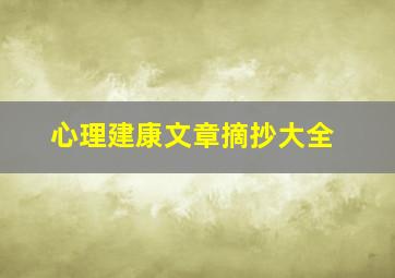 心理建康文章摘抄大全