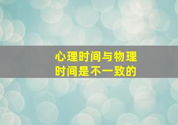 心理时间与物理时间是不一致的