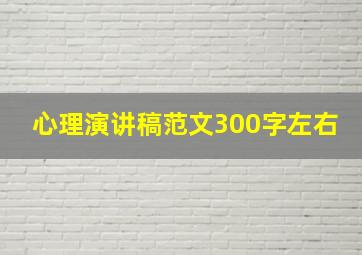 心理演讲稿范文300字左右