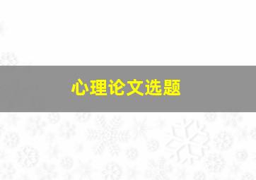 心理论文选题