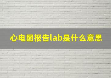 心电图报告lab是什么意思