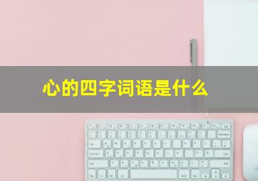 心的四字词语是什么