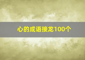 心的成语接龙100个