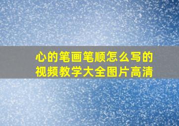 心的笔画笔顺怎么写的视频教学大全图片高清