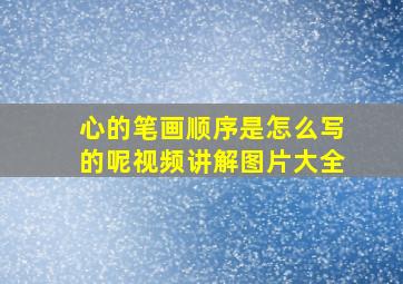 心的笔画顺序是怎么写的呢视频讲解图片大全