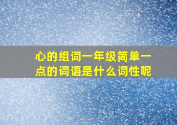 心的组词一年级简单一点的词语是什么词性呢