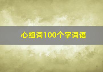 心组词100个字词语