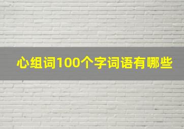 心组词100个字词语有哪些