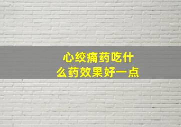 心绞痛药吃什么药效果好一点