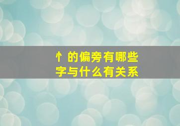 忄的偏旁有哪些字与什么有关系