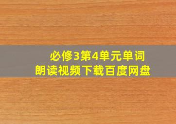 必修3第4单元单词朗读视频下载百度网盘