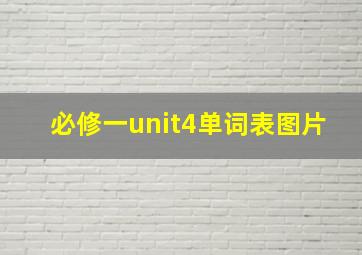 必修一unit4单词表图片