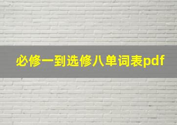 必修一到选修八单词表pdf