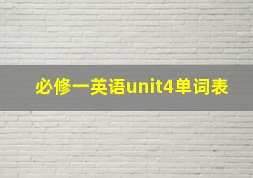 必修一英语unit4单词表