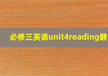 必修三英语unit4reading翻译