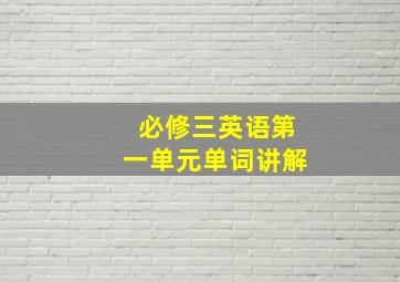 必修三英语第一单元单词讲解