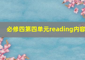 必修四第四单元reading内容