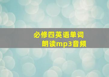 必修四英语单词朗读mp3音频