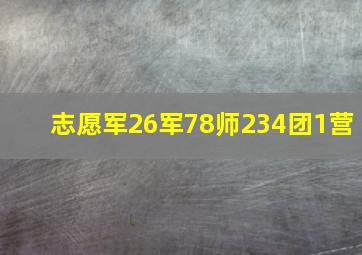 志愿军26军78师234团1营