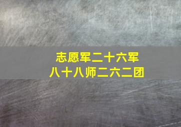 志愿军二十六军八十八师二六二团