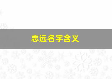 志远名字含义