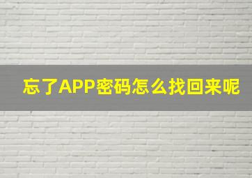 忘了APP密码怎么找回来呢