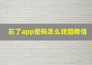 忘了app密码怎么找回微信