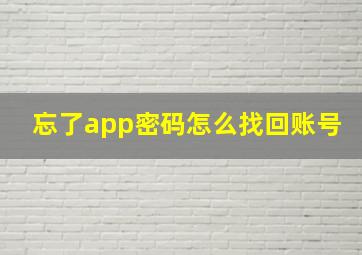 忘了app密码怎么找回账号