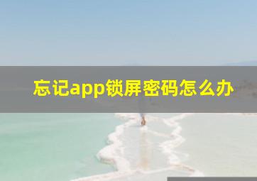 忘记app锁屏密码怎么办