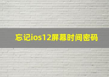 忘记ios12屏幕时间密码