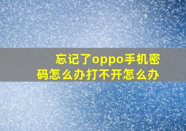 忘记了oppo手机密码怎么办打不开怎么办