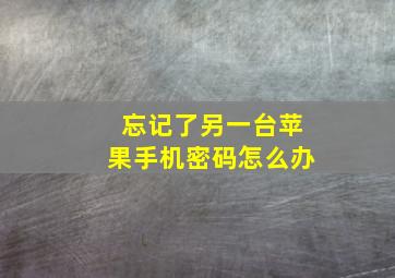 忘记了另一台苹果手机密码怎么办