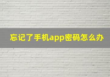 忘记了手机app密码怎么办