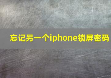 忘记另一个iphone锁屏密码