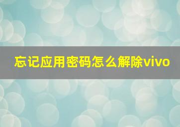 忘记应用密码怎么解除vivo