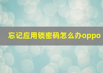 忘记应用锁密码怎么办oppo