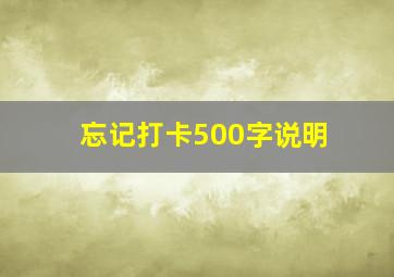 忘记打卡500字说明