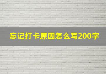 忘记打卡原因怎么写200字