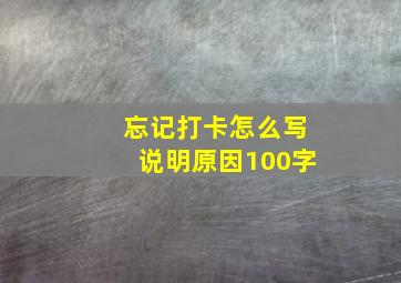 忘记打卡怎么写说明原因100字