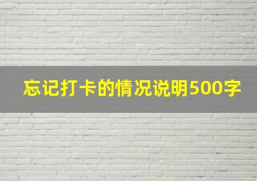 忘记打卡的情况说明500字