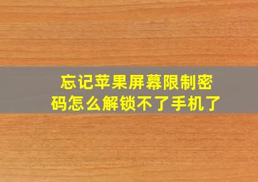 忘记苹果屏幕限制密码怎么解锁不了手机了