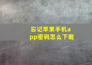 忘记苹果手机app密码怎么下载