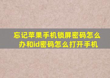 忘记苹果手机锁屏密码怎么办和id密码怎么打开手机