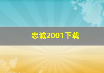 忠诚2001下载